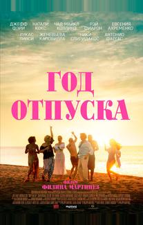 Год отпуска