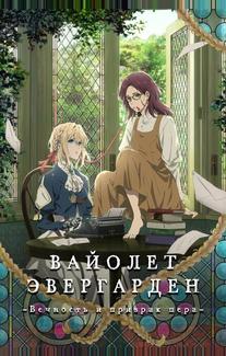 Вайолет Эвергарден: Вечность и призрак пера