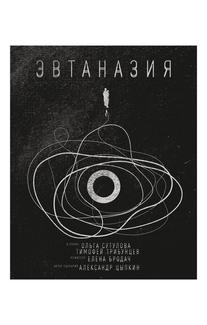 Эвтаназия