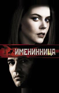 Именинница