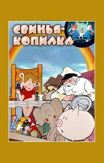 Свинья-копилка