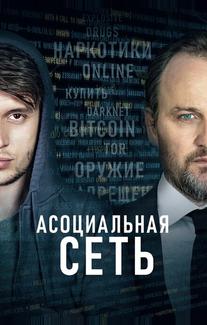 Асоциальная сеть