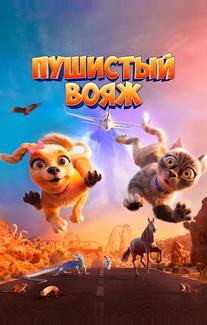 Пушистый вояж