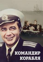 Командир корабля