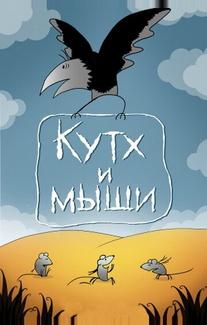 Кутх и мыши