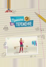 Приколы на переменке