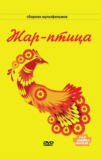 Жар-птица