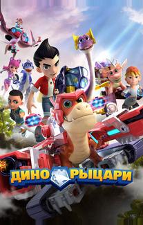 Дино-рыцари