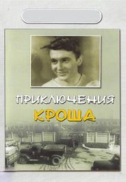 Приключения Кроша