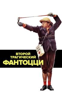 Второй трагический Фантоцци