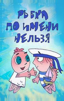 Рыбка по имени Нельзя