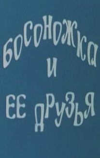 Босоножка и ее друзья