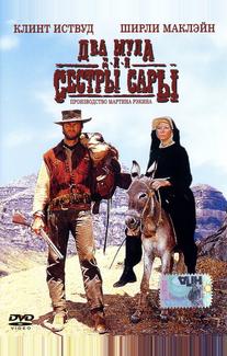 Два мула для сестры Сары