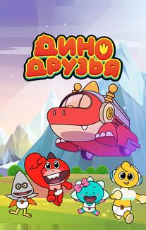 Дино друзья