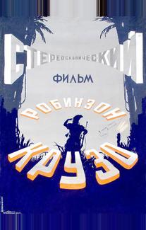 Робинзон Крузо
