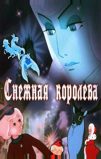 Снежная королева