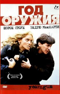 Год оружия