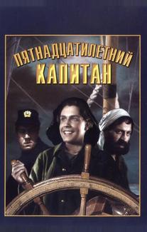 Пятнадцатилетний капитан
