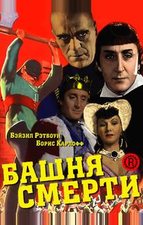 Башня смерти