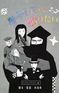 Спать и мечтать