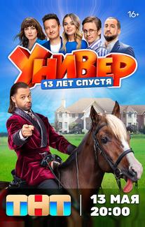 Универ. 13 лет спустя
