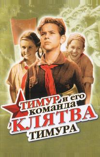 Клятва Тимура