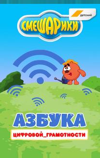 Смешарики. Азбука цифровой грамотности
