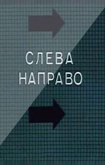 Слева направо