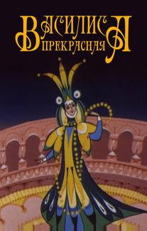 Василиса прекрасная