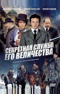 Секретная служба Его Величества