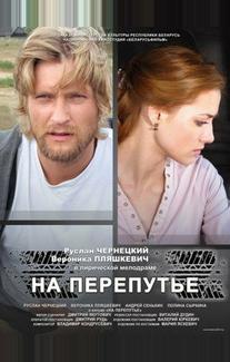 На перепутье