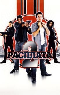 Расплата 2