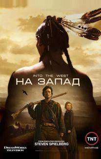 На Запад