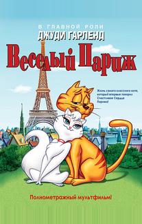 Веселый Париж