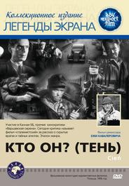 Кто он? (Тень)