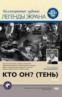 Кто он? (Тень)