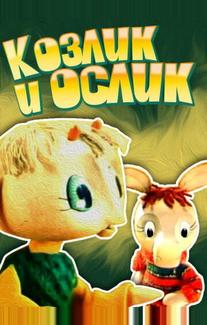 Козлик и ослик