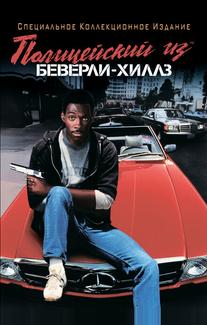 Полицейский из Беверли-Хиллз