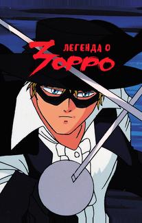 Легенда о Зорро
