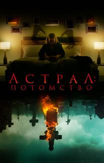 Астрал: Потомство