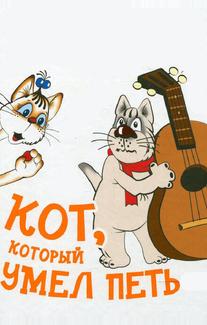 Кот, который умел петь