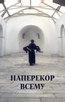 Наперекор всему