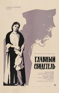 Главный свидетель