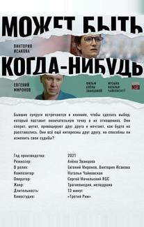 Может быть, когда-нибудь…