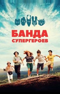 Банда супергероев