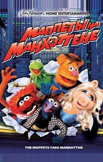 Маппеты на Манхэттене