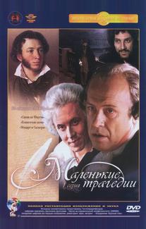 Маленькие трагедии