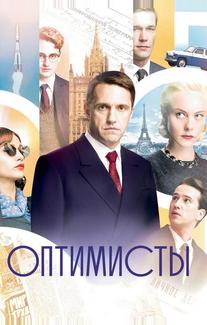 Оптимисты