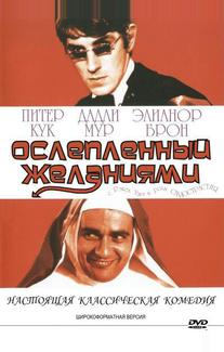 Ослеплённый желаниями