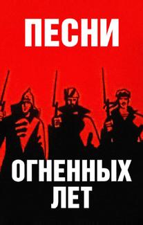Песни огненных лет